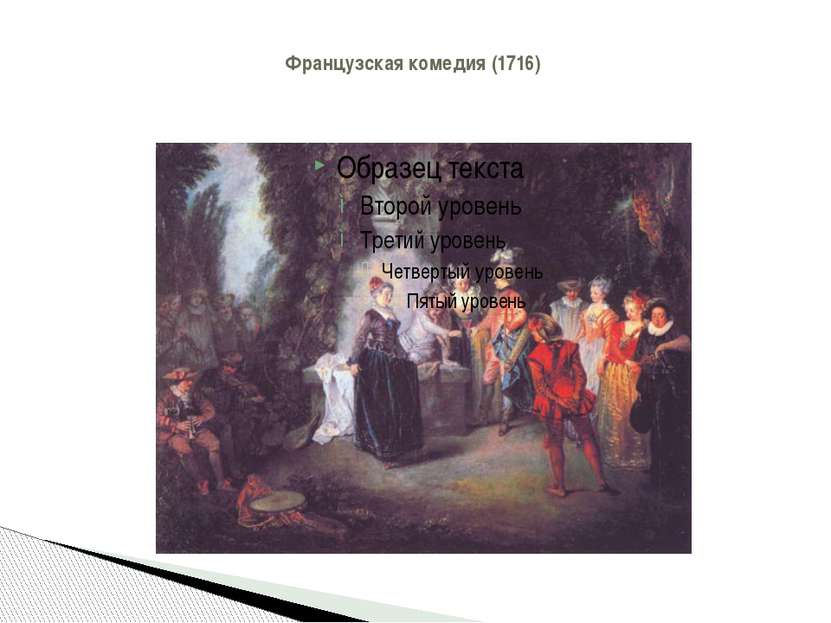 Французская комедия (1716)