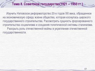 * Тема 8. Советское государство(1921 – 1950 гг.) Изучить Нэповское реформатор...