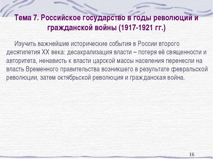 * Тема 7. Российское государство в годы революций и гражданской войны (1917-1...