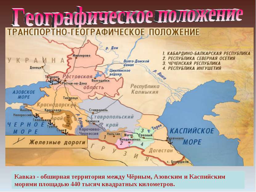 Кавказ - обширная территория между Чёрным, Азовским и Каспийским морями площа...