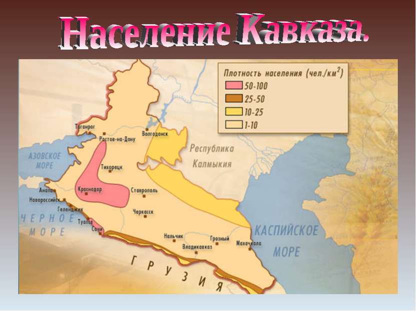 Население Северного Кавказа составляет 17,7 млн. человек - четвёртое место в ...