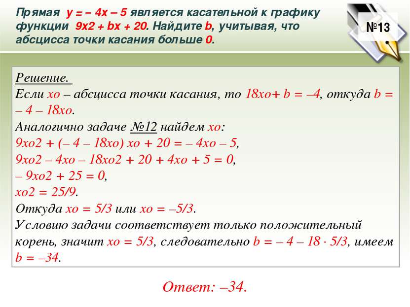 Прямая у = – 4х – 5 является касательной к графику функции 9х2 + bх + 20. Най...