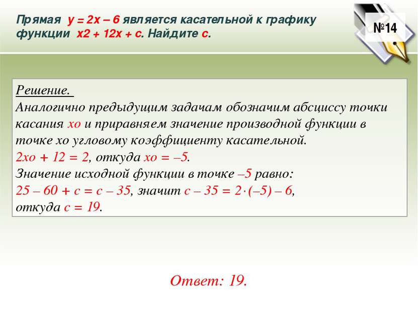 Прямая у = 2х – 6 является касательной к графику функции х2 + 12х + с. Найдит...