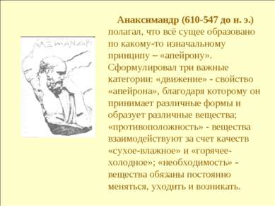 Анаксимандр (610-547 до н. э.) полагал, что всё сущее образовано по какому-то...