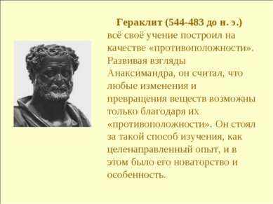 Гераклит (544-483 до н. э.) всё своё учение построил на качестве «противополо...