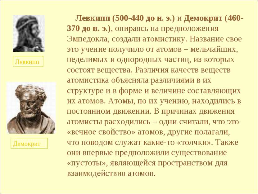 Левкипп Демокрит Левкипп (500-440 до н. э.) и Демокрит (460-370 до н. э.), оп...
