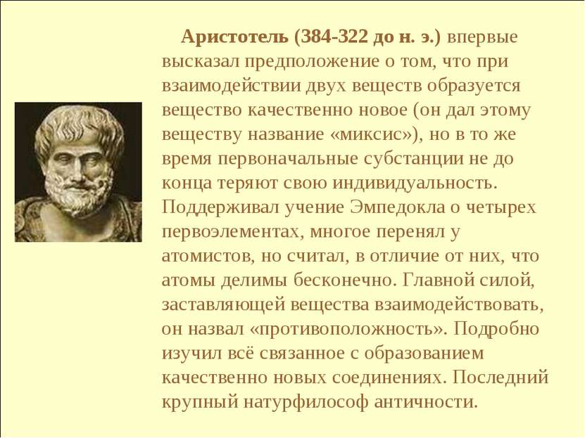 Аристотель (384-322 до н. э.) впервые высказал предположение о том, что при в...