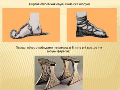 Первая египетская обувь была без каблука Первая обувь с каблуками появилась в...