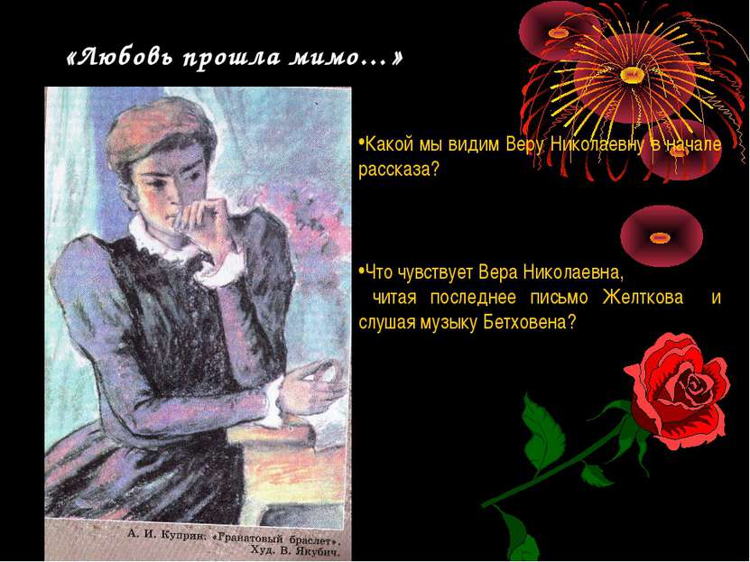 «Любовь прошла мимо…» Какой мы видим Веру Николаевну в начале рассказа? Что ч...