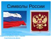 Символы России 4 класс
