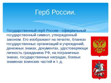 Государственный герб России - официальный государственный символ, утвержденны...