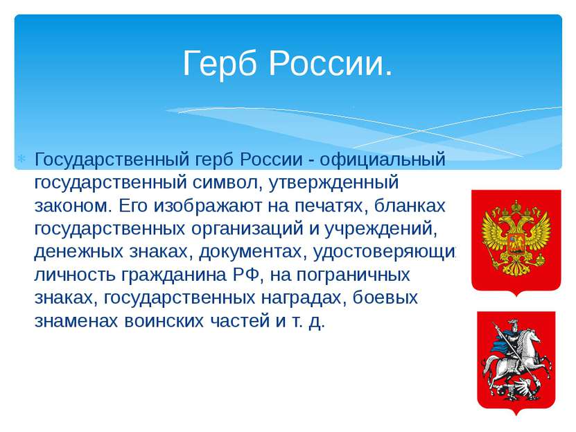 Государственный герб России - официальный государственный символ, утвержденны...