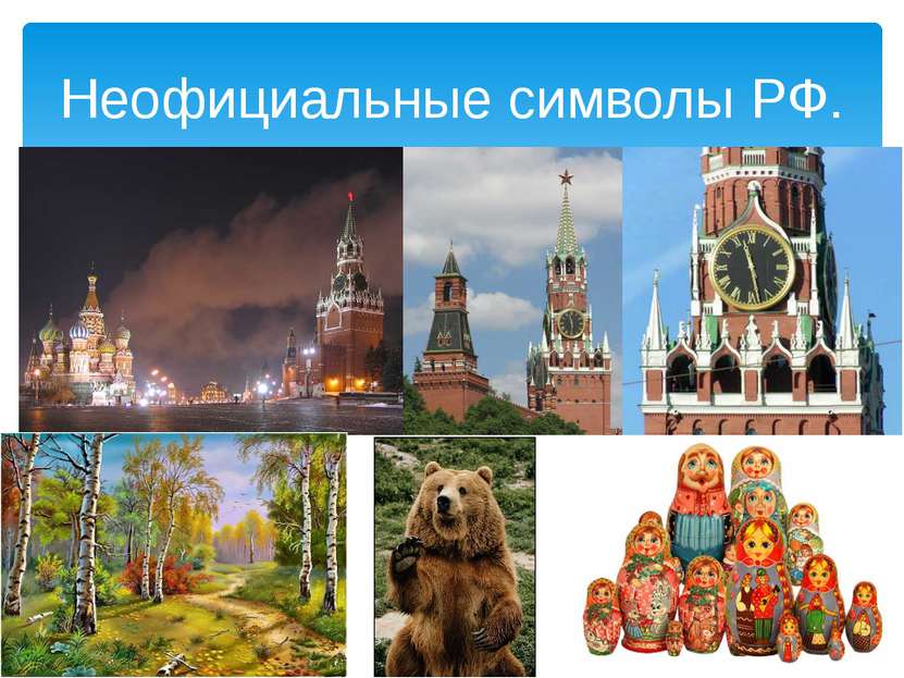 Неофициальные символы РФ.