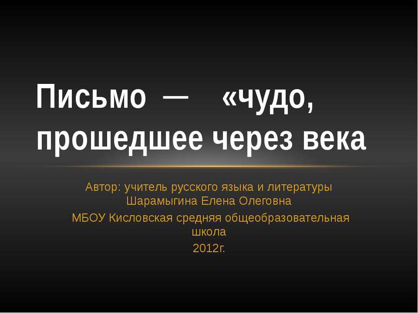 Автор: учитель русского языка и литературы Шарамыгина Елена Олеговна МБОУ Кис...