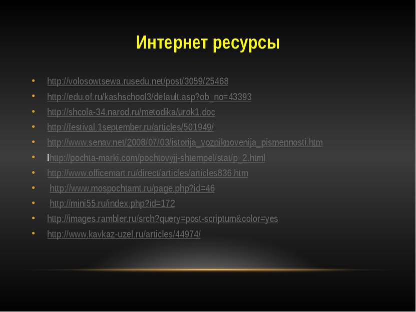Интернет ресурсы http://volosowtsewa.rusedu.net/post/3059/25468 http://edu.of...