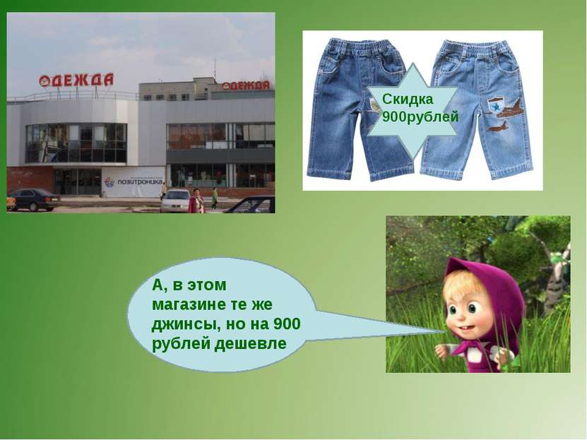 А, в этом магазине те же джинсы, но на 900 рублей дешевле Скидка 900рублей