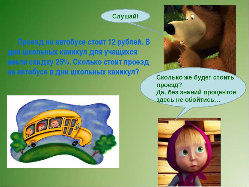 Проезд на автобусе стоит 12 рублей. В дни школьных каникул для учащихся ввели...