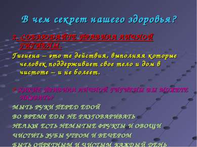 В чем секрет нашего здоровья? 2. СОБЛЮДАЙТЕ ПРАВИЛА ЛИЧНОЙ ГИГИЕНЫ. Гигиена –...