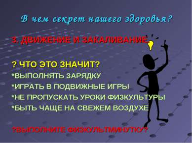 В чем секрет нашего здоровья? 3. ДВИЖЕНИЕ И ЗАКАЛИВАНИЕ. ? ЧТО ЭТО ЗНАЧИТ? *В...