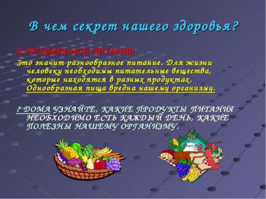 В чем секрет нашего здоровья? 4. ПРАВИЛЬНОЕ ПИТАНИЕ Это значит разнообразное ...