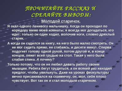 ПРОЧИТАЙТЕ РАССКАЗ И СДЕЛАЙТЕ ВЫВОДЫ: Молодой старичок. Я знал одного ленивог...