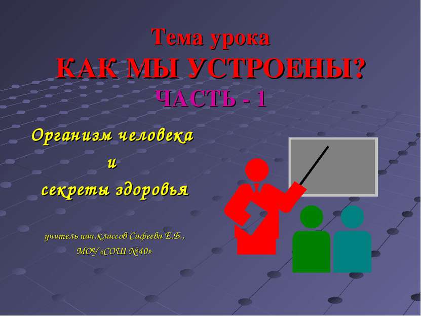 Тема урока КАК МЫ УСТРОЕНЫ? ЧАСТЬ - 1 Организм человека и секреты здоровья уч...