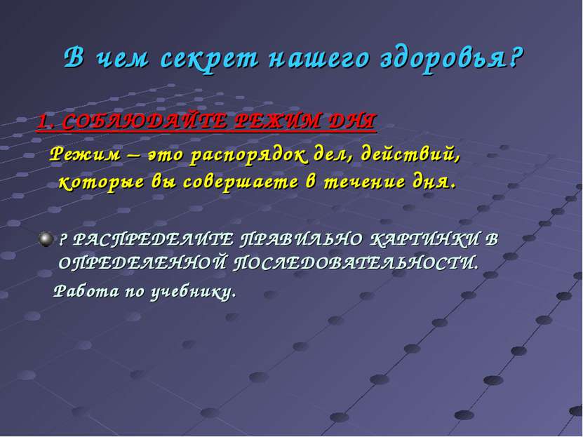 В чем секрет нашего здоровья? 1. СОБЛЮДАЙТЕ РЕЖИМ ДНЯ Режим – это распорядок ...