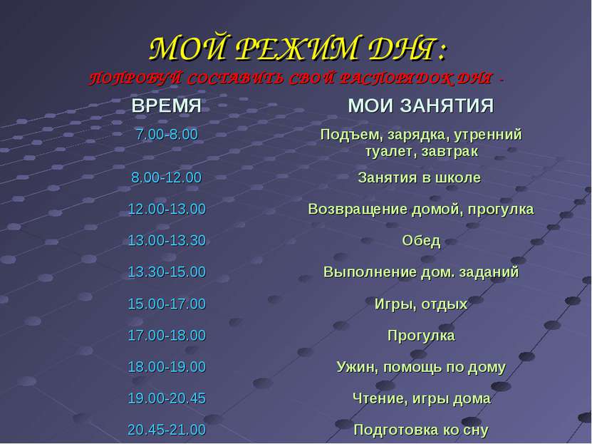 МОЙ РЕЖИМ ДНЯ: ПОПРОБУЙ СОСТАВИТЬ СВОЙ РАСПОРЯДОК ДНЯ - ВРЕМЯ МОИ ЗАНЯТИЯ 7.0...