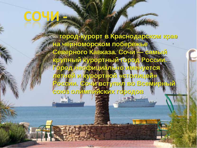— город-курорт в Краснодарском крае на черноморском побережье Северного Кавка...