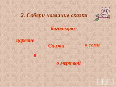 2. Собери название сказки царевне Сказка о мертвой и о семи богатырях