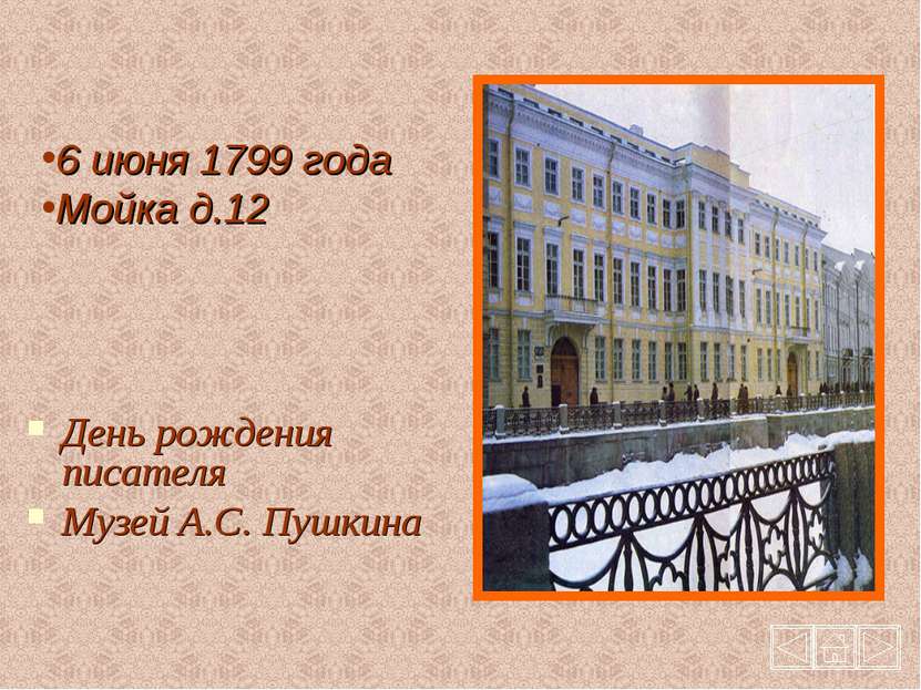 День рождения писателя Музей А.С. Пушкина 6 июня 1799 года Мойка д.12