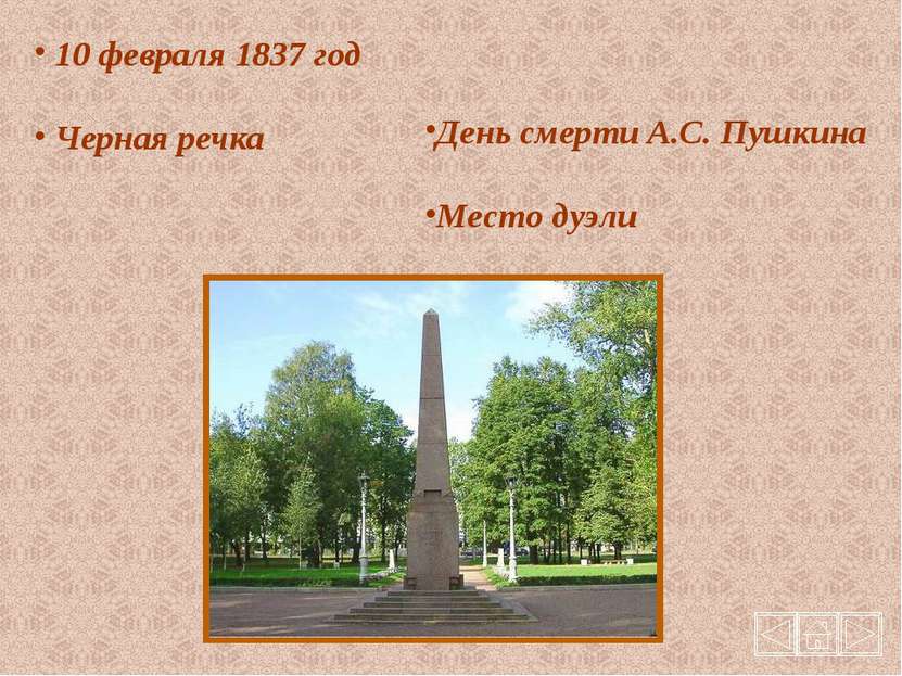 10 февраля 1837 год Черная речка День смерти А.С. Пушкина Место дуэли