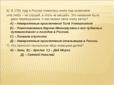 6) В 1791 году в России появилась книга под названием «Не любо – не слушай, а...
