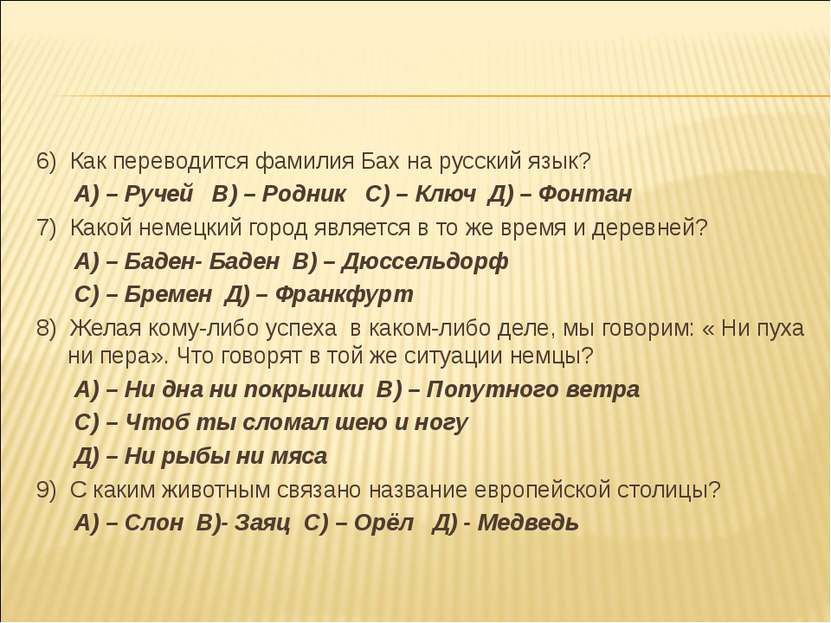 6) Как переводится фамилия Бах на русский язык? А) – Ручей В) – Родник С) – К...