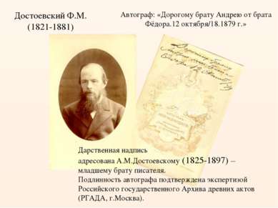 Достоевский Ф.М. (1821-1881) Автограф: «Дорогому брату Андрею от брата Фёдора...