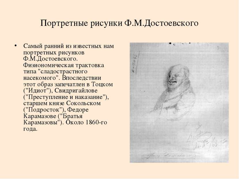 Портретные рисунки Ф.М.Достоевского Самый ранний из известных нам портретных ...