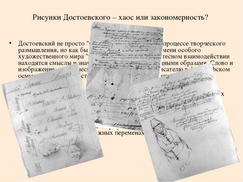 Рисунки Достоевского – хаос или закономерность? Достоевский не просто "писал"...