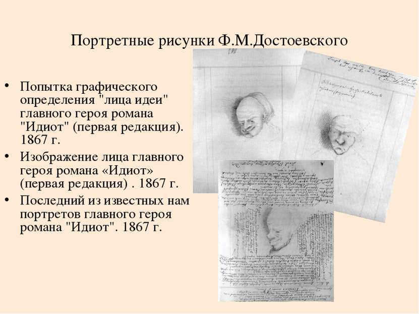 Портретные рисунки Ф.М.Достоевского Попытка графического определения "лица ид...