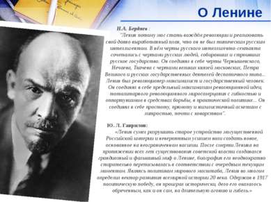 О Ленине Н.А. Бердяев : "Ленин потому мог стать вождём революции и реализоват...