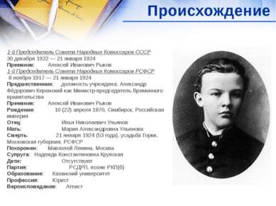 Происхождение 1-й Председатель Совета Народных Комиссаров СССР 30 декабря 192...