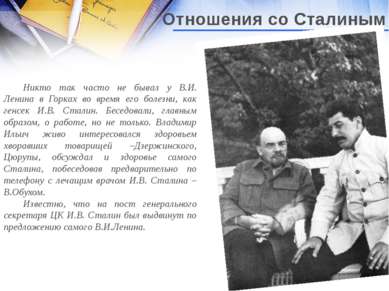 Никто так часто не бывал у В.И. Ленина в Горках во время его болезни, как ген...
