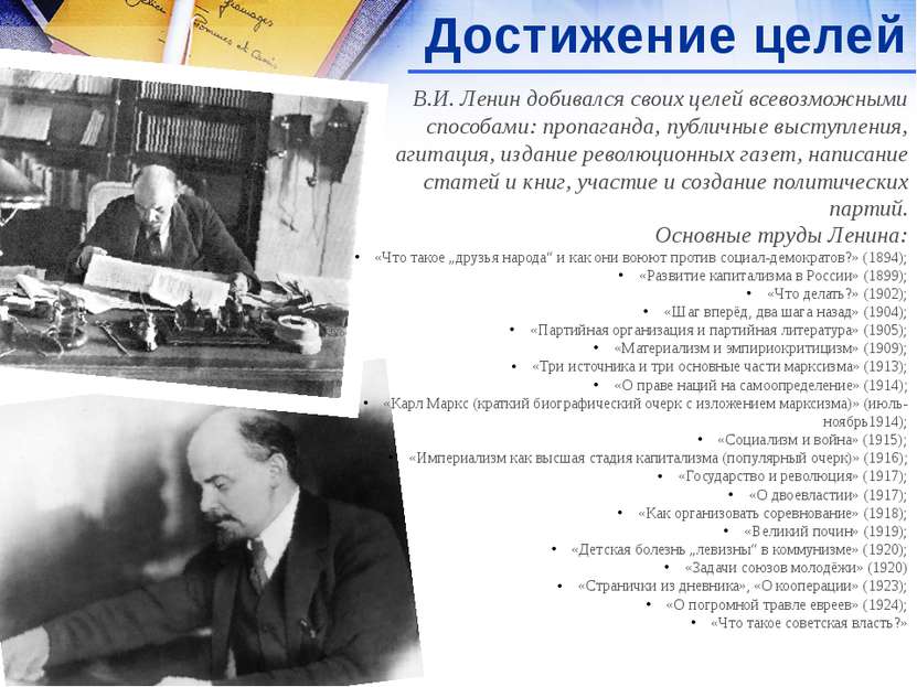Достижение целей В.И. Ленин добивался своих целей всевозможными способами: пр...