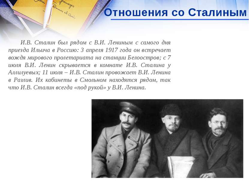 Отношения со Сталиным И.В. Сталин был рядом с В.И. Лениным с самого дня приез...