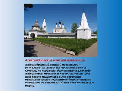 Александровский женский монастырь — расположен на левом берегу реки Каменка в...