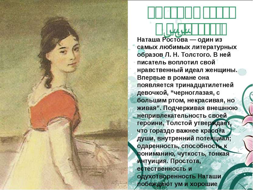 Любимый образ Л.Н.Толстого Наташа Ростова — один из самых любимых литературны...