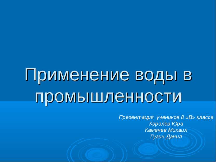 Применение воды в промышленности Презентация учеников 8 «В» класса Королев Юр...