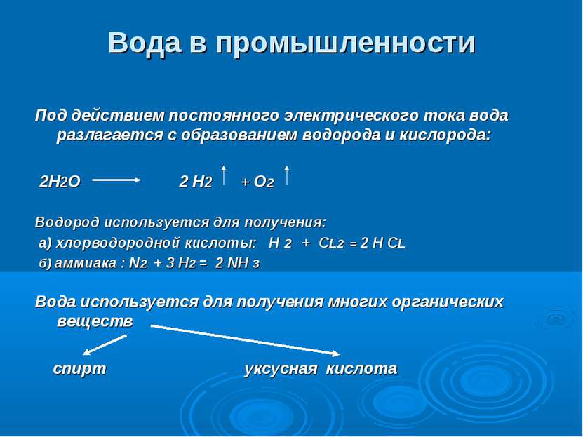 Вода в промышленности Под действием постоянного электрического тока вода разл...