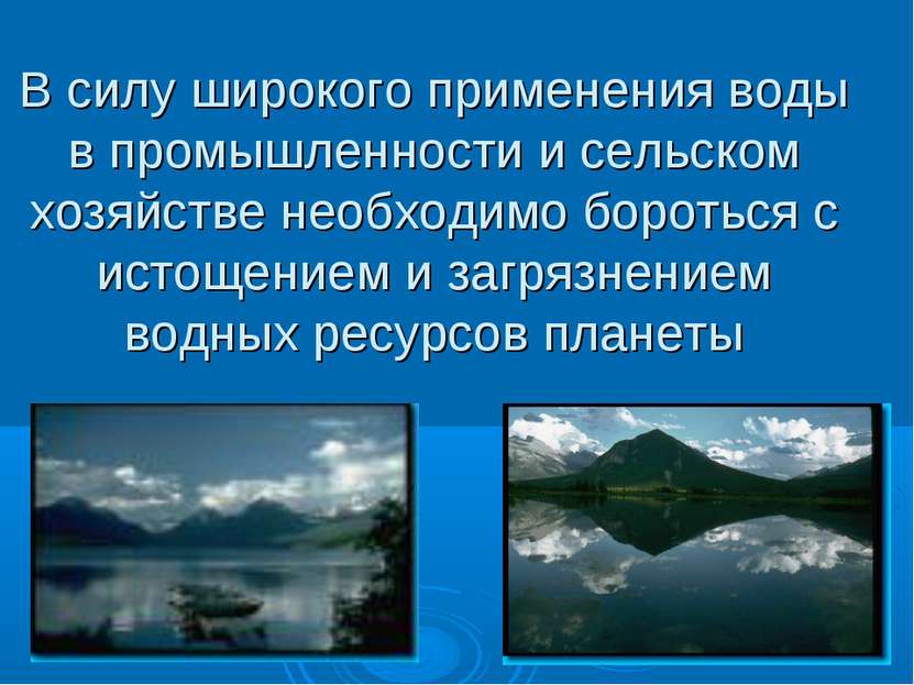 В силу широкого применения воды в промышленности и сельском хозяйстве необход...