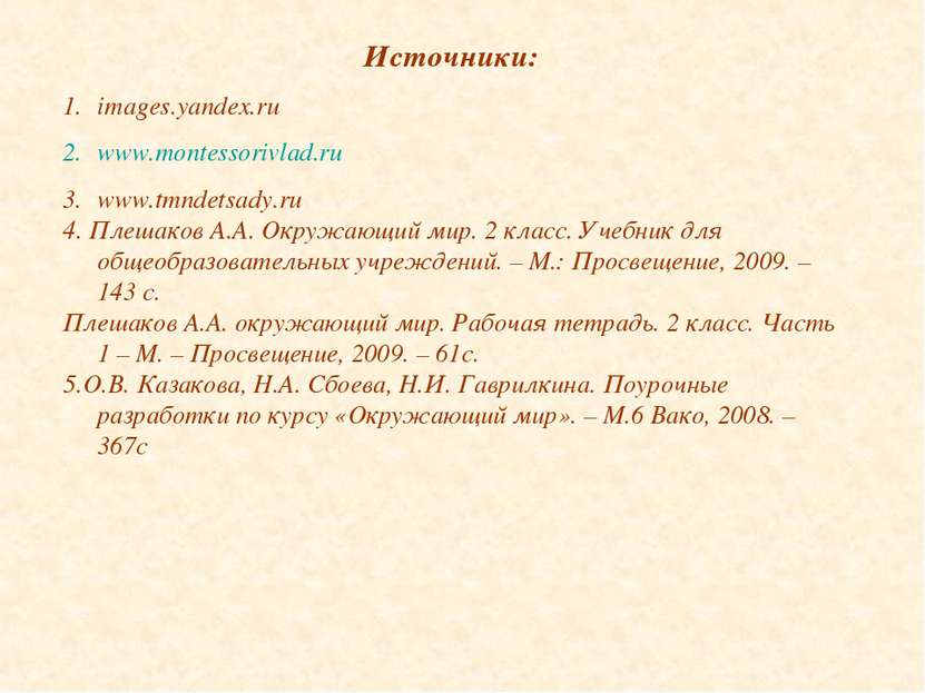 Источники: images.yandex.ru www.montessorivlad.ru www.tmndetsady.ru 4. Плешак...