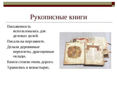 Рукописные книги Письменность использовалась для деловых целей. Писали на пер...